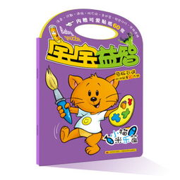 小貓米樂篇 寶寶益智 內(nèi)贈可愛貼紙60張 ,9787557509989