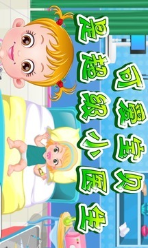 可愛寶貝是超級小醫(yī)生