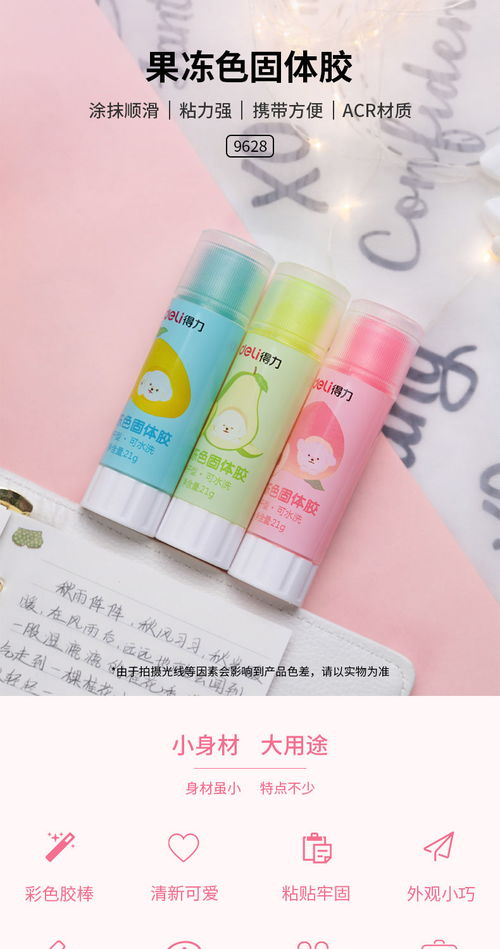 得力果凍色固體膠棒 為兒童手工增添創(chuàng)意與安全